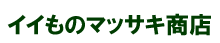 イイものマッサキ商店